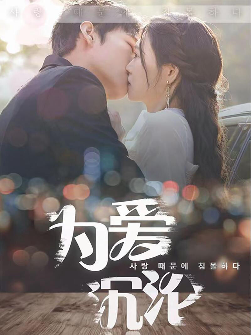 Hình ảnh phim Sa Ngã Vì Tình