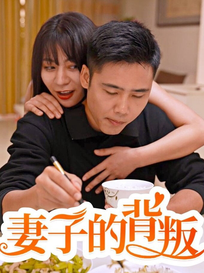 Hình ảnh phim Sự Phản Bội Của Người Vợ