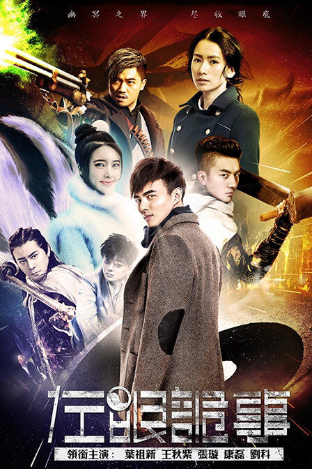 Hình ảnh phim Tả Nhãn Quỷ Sự