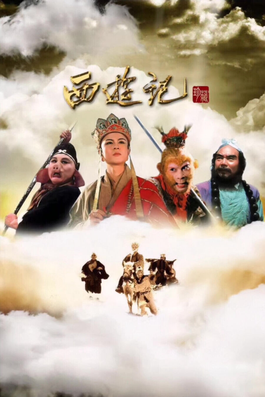 Hình ảnh phim Tây Du Ký (Phần 1)