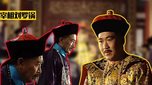 Poster phim Tế tướng Lưu Gù