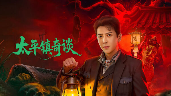 Poster phim Thái Bình Trấn Kỳ Đàm