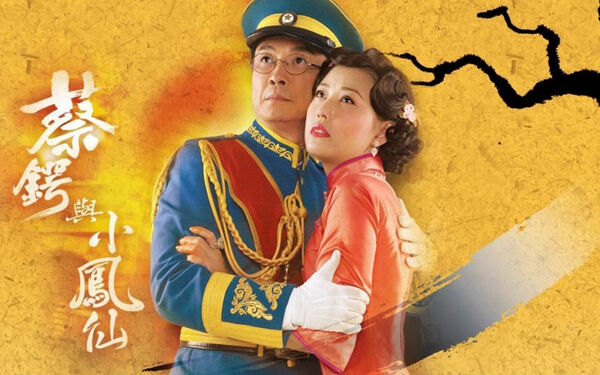 Poster phim Thái Ngạc và Tiểu Phụng Tiên