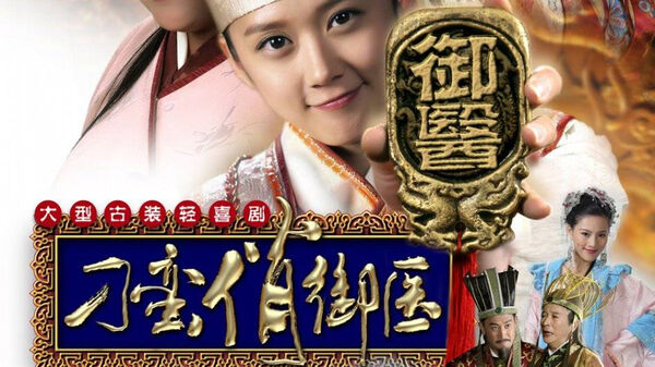 Poster phim Thái Y Nghịch Ngợm
