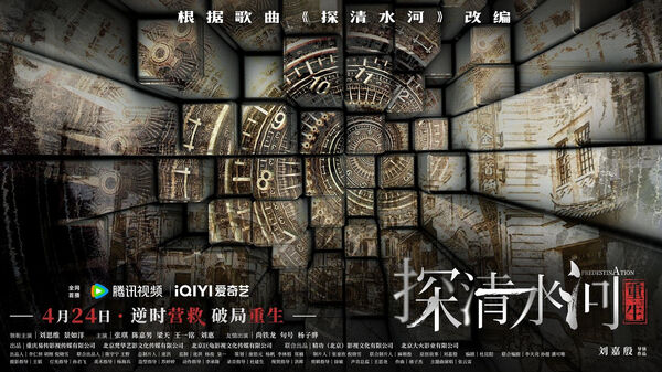 Poster phim Thám Thanh Thủy Hà: Trùng Sinh