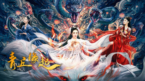 Poster phim Thanh Khâu Duyên Khởi