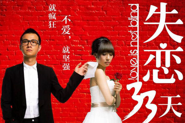 Poster phim Thất Tình 33 Ngày