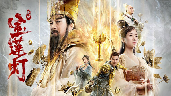 Poster phim Thiên Địa Bảo Liên Đăng