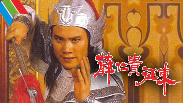 Poster phim Tiết Nhơn Quý Chinh Đông