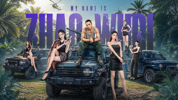 Poster phim Tôi Là Triệu Ngô Địch: Khởi Động Lại