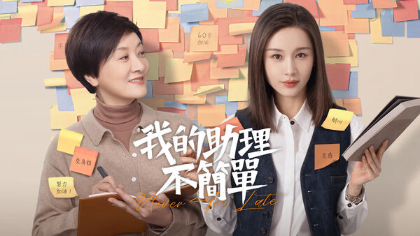 Poster phim Trợ Lý Của Tôi Không Đơn Giản