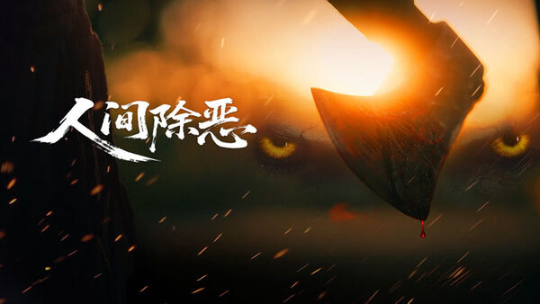 Poster phim Trừ Ác Nhân Gian