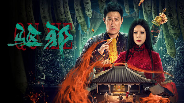 Poster phim Trừ Tà