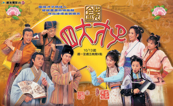 Poster phim Tứ Đại Tài Tử