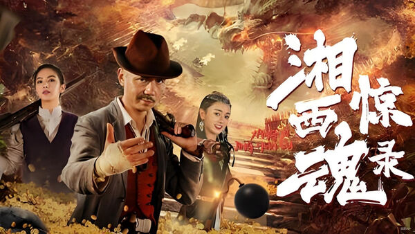 Poster phim Tương Tây Kinh Hồn Lục
