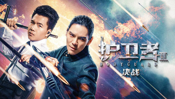 Poster phim Vệ Sĩ 3: Quyết Chiến