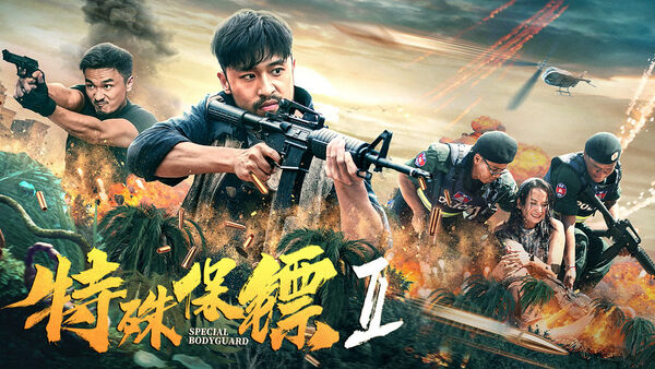 Poster phim Vệ sĩ đặc biệt