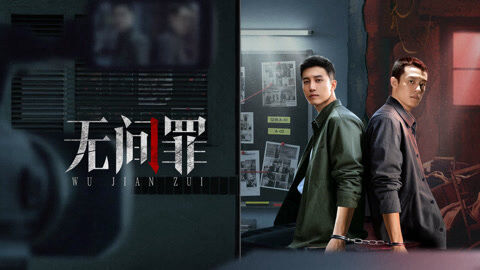 Poster phim Vô Gian Tội
