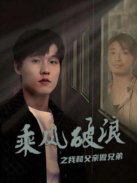 Hình ảnh tập 2 Vượt Sóng Gió: Cha Con Như Anh Em